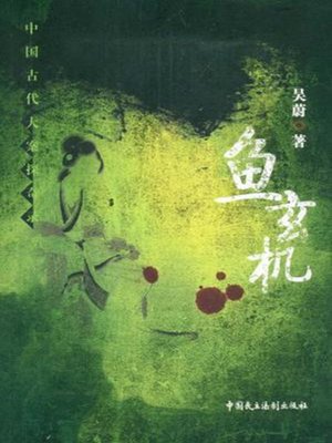 cover image of 鱼玄机
